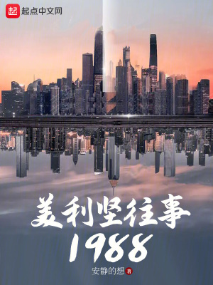 美利坚往事1988